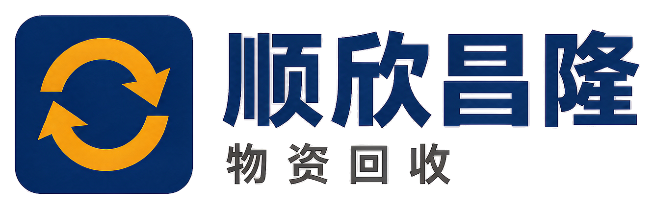 顺欣昌隆物资回收阳泉站